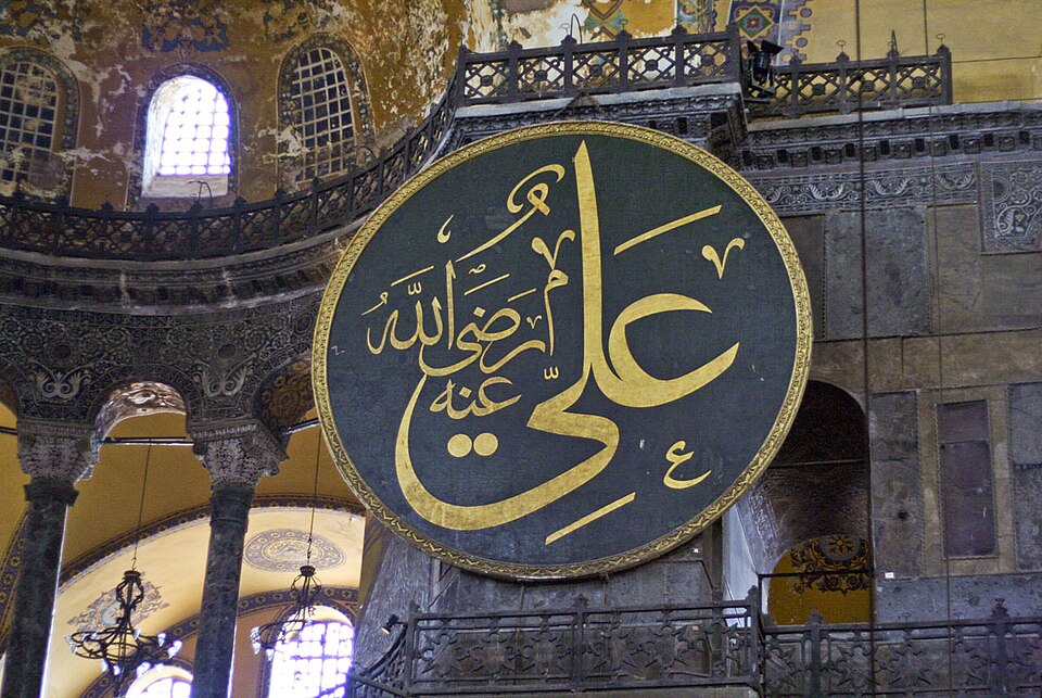 Calligraphie d'Ali ornant Sainte-Sophie