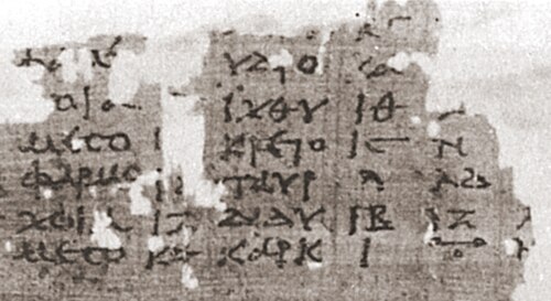 Fragment de papyrus avec une écriture grecque claire, le coin inférieur droit suggère un minuscule zéro avec une forme de flèche à double tête au-dessus