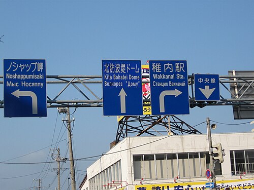 Panneaux japonais, anglais et russes dans le nord du Japon