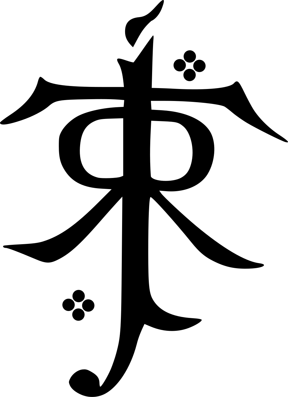 Le monogramme de John Ronald Reuel Tolkien, faisant stylistiquement référence à l'écriture Tengwar qu'il a développée.