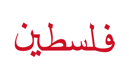 Drapeau de substitution utilisé par la Ligue arabe pour représenter le peuple palestinien de 1945 à 1955 environ[21]