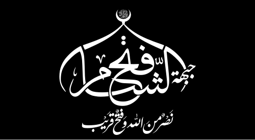 Drapeau de variante du Jabhat Fatah al-Sham, juillet 2016-janvier 2017