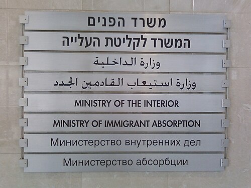 Un panneau au ministère israélien de l'Intérieur et au ministère de l'Immigration et de l'Intégration à Haïfa en 2009 utilise l'hébreu, l'arabe, l'anglais et le russe