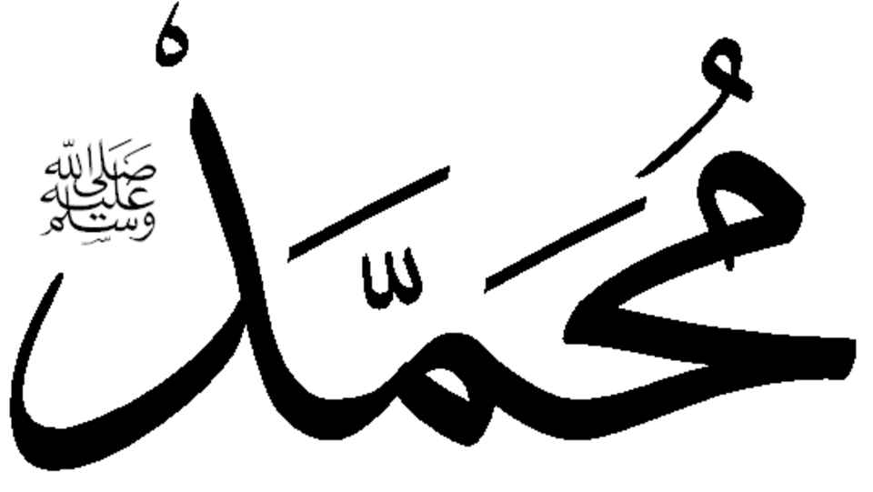 Le nom de Muhammad en thuluth, une écriture calligraphique arabe ; l'inscription plus petite en haut à gauche signifie « Que la paix soit sur lui ».