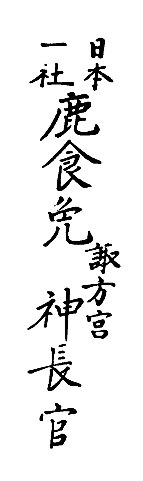 Le Kajikimen (鹿食免, « permis de manger du cerf ») est un talisman délivré par le sanctuaire Suwa, dans la préfecture de Nagano. À une époque où la consommation de viande était généralement mal vue en raison de l'influence bouddhiste, ce talisman était censé permettre à son porteur de manger du gibier et d'autres viandes sans s'impureté ni accumuler de karma négatif.