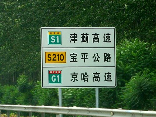 Panneaux utilisant le nouveau système de numérotation comme on peut le voir sur l'autoroute nationale chinoise 1 à Tianjin