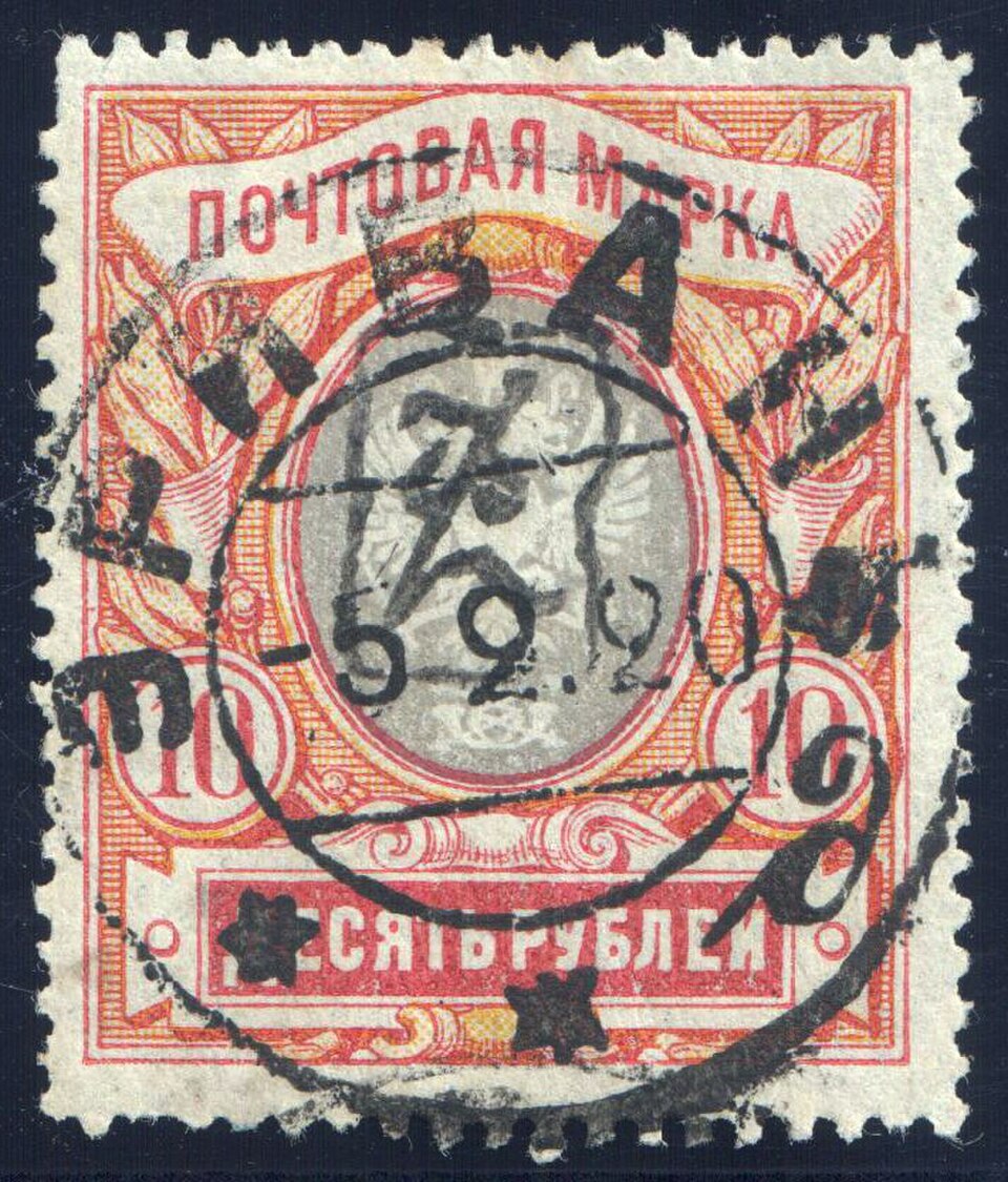 Arménie 1920 : Monogramme HP encadré sur un timbre impérial russe de 10 roubles. Ce type de surcharge a été introduit à Erivan (aujourd’hui Erevan).[12]