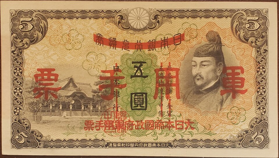 Billet de 5 yens de 1938 portant des marques d'annulation. Ces billets ont été réutilisés à des fins militaires en Chine.