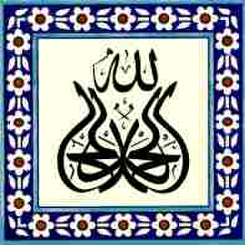 Calligraphie de poterie palestinienne représentant les noms de Dieu (الله) et Muhammad (محمد)