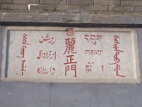 Panneau mongol, chagatai, chinois, tibétain et mandchou à Chengde, Chine