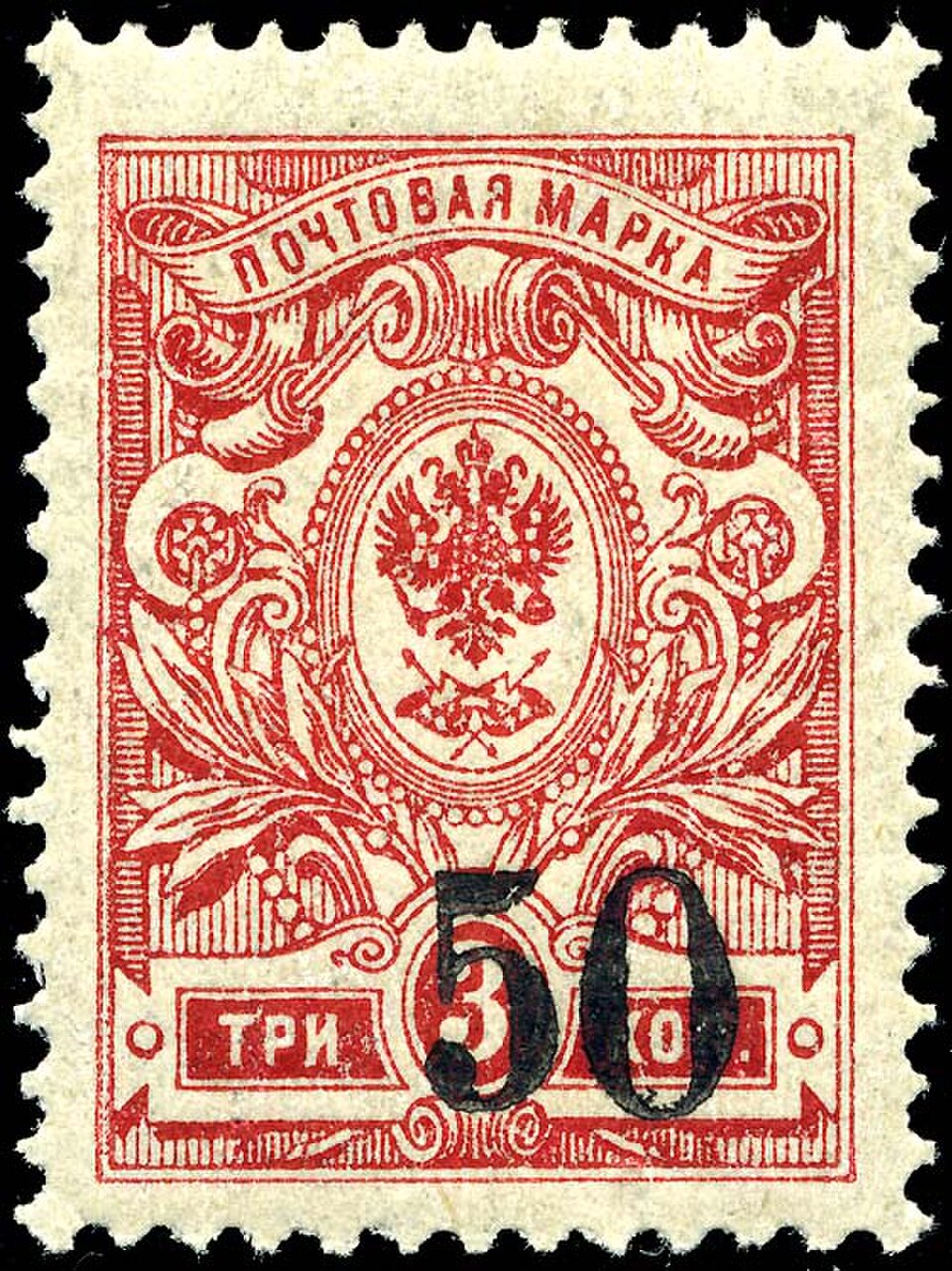 Russie, 1919 : Billet de 3 kopecks tsaristes surchargé à une nouvelle valeur de 50 kopecks pour usage en Sibérie