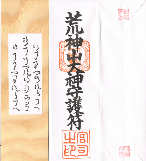 Un exemple de shinsatsu (du sanctuaire Kōjinyama dans la préfecture de Shiga) : une plaque avec les noms des kami du sanctuaire – Homusubi, Okitsuhiko et Okitsuhime – écrits en Jindai moji et son étui en papier sur lequel est écrit le nom du sanctuaire ou l'épithète de sa divinité – dans ce cas, Kōjinyama-no-Ōkami (荒神山大神 ; « Grande Divinité de Kōjinyama (Sanctuaire) ») – et estampillée des sceaux du sanctuaire (au milieu) et de son prêtre (en bas).