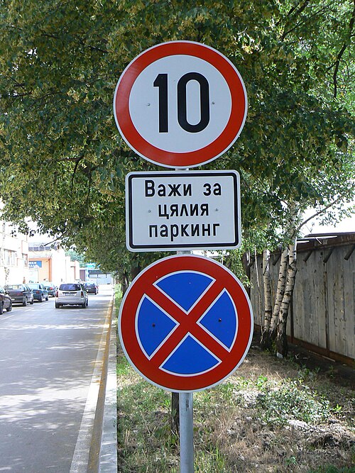 Faute de grammaire sur un panneau routier à Sofia, en Bulgarie. Le troisième mot devrait être orthographié « целия ».
