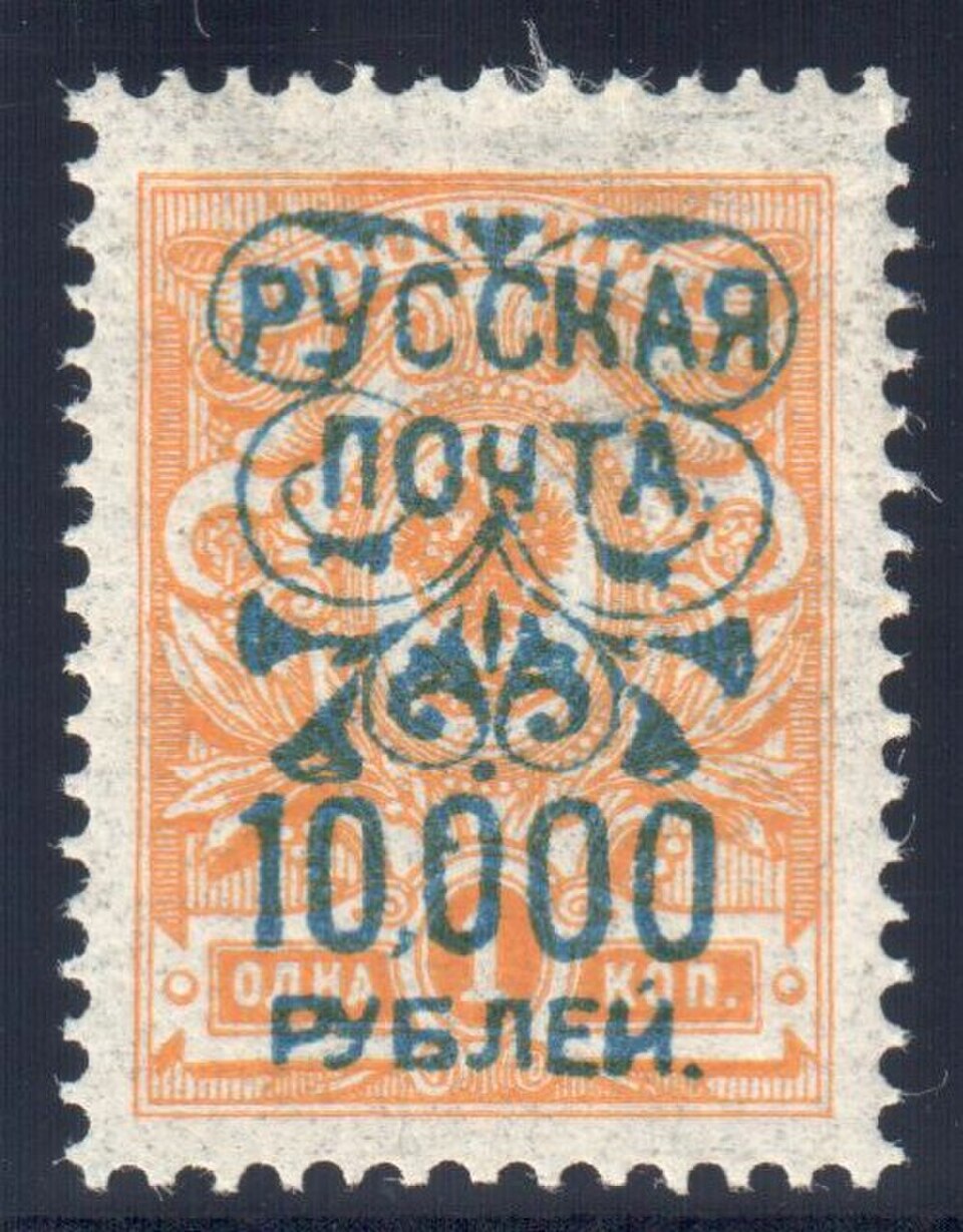 Guerre civile russe, Wrangel 1921 : Timbre impérial russe de 1908-1918 surchargé pour les postes de l’armée de Wrangel et les réfugiés civils